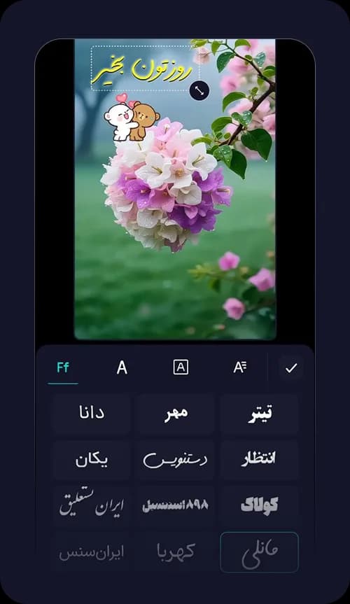 فونت‌های ترند و متنوع