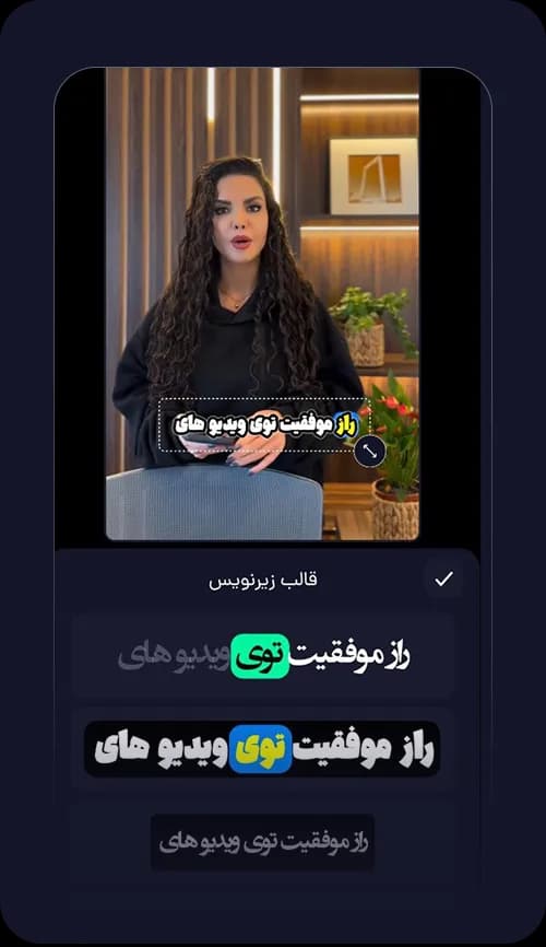 قالب‌های آماده و ترند زیرنویس و متن